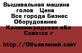 Вышивальная машина velles 6-голов › Цена ­ 890 000 - Все города Бизнес » Оборудование   . Калининградская обл.,Советск г.